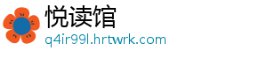 悦读馆